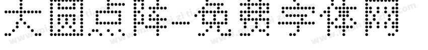 大圆点阵字体转换