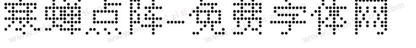寒蝉点阵字体转换