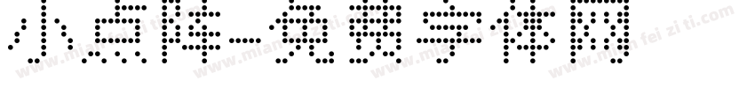 小点阵字体转换