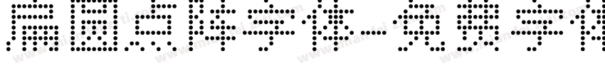 扁圆点阵字体字体转换