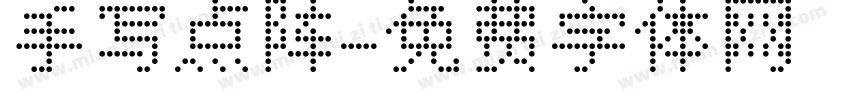手写点阵字体转换