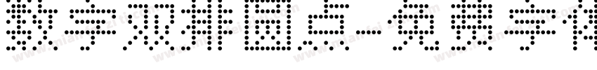 数字双排圆点字体转换