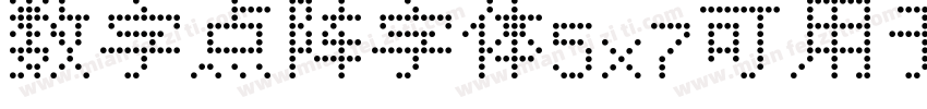 数字点阵字体5x7可用于打印喷码字体转换