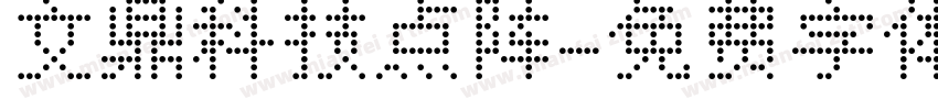文鼎科技点阵字体转换