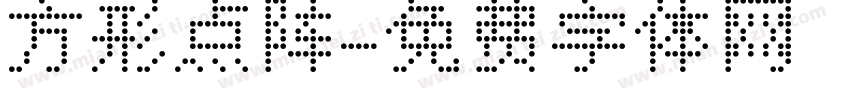 方形点阵字体转换