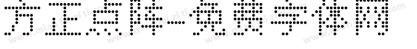 方正点阵字体转换