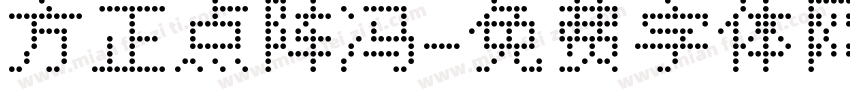方正点阵冯字体转换