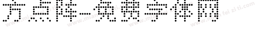 方点阵字体转换