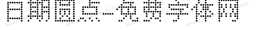 日期圆点字体转换