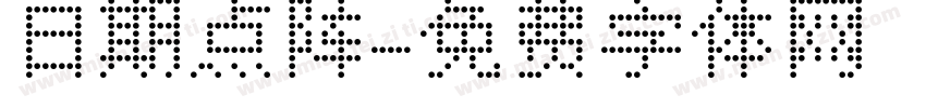 日期点阵字体转换