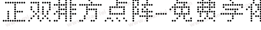 正双排方点阵字体转换