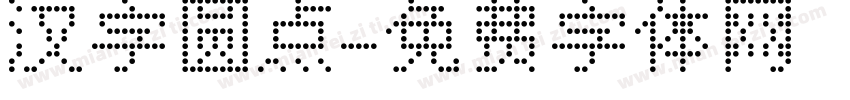 汉字圆点字体转换