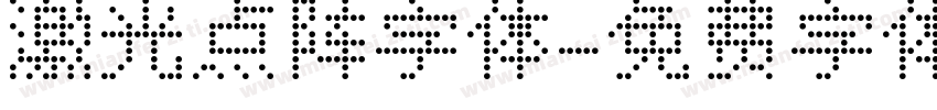激光点阵字体字体转换