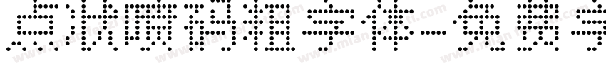 点状喷码粗字体字体转换