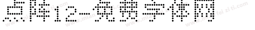 点阵12字体转换