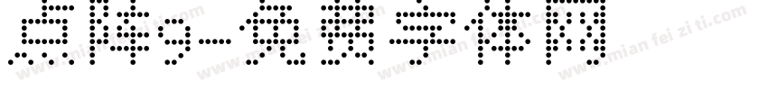 点阵9字体转换