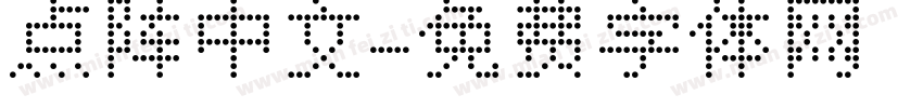 点阵中文字体转换