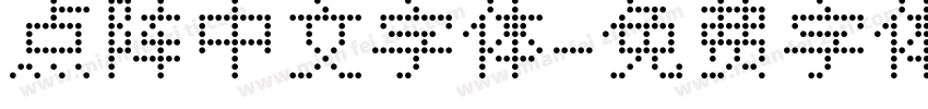 点阵中文字体字体转换