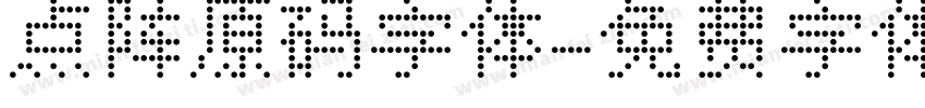 点阵原码字体字体转换