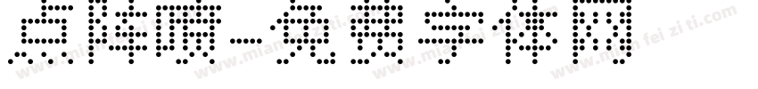 点阵喷字体转换