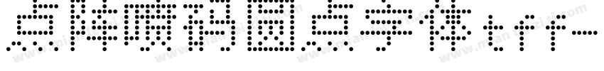 点阵喷码圆点字体tff字体转换