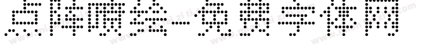 点阵喷绘字体转换