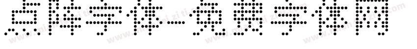 点阵字体字体转换