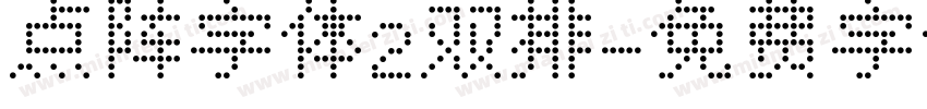 点阵字体2双排字体转换