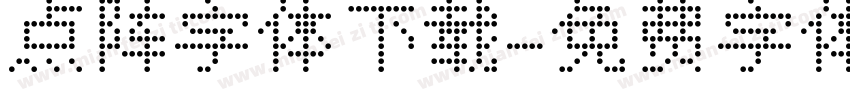 点阵字体下载字体转换