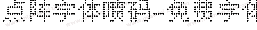 点阵字体喷码字体转换