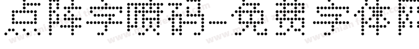 点阵字喷码字体转换