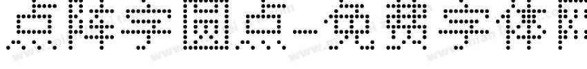 点阵字圆点字体转换
