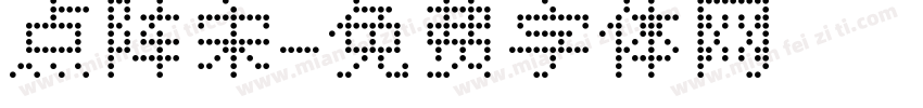 点阵宋字体转换