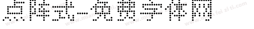 点阵式字体转换