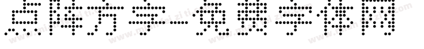点阵方字字体转换