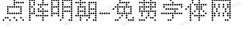 点阵明朝字体转换