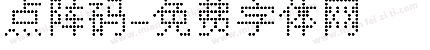 点阵码字体转换