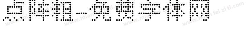 点阵粗字体转换