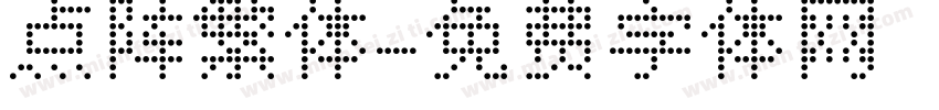 点阵繁体字体转换