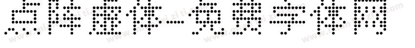 点阵虚体字体转换