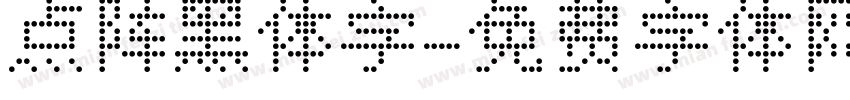 点阵黑体字字体转换