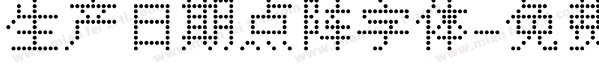 生产日期点阵字体字体转换
