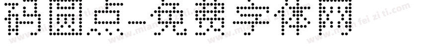 码圆点字体转换