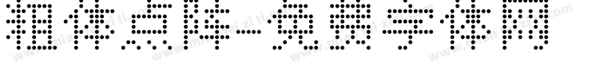 粗体点阵字体转换