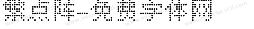 繁点阵字体转换