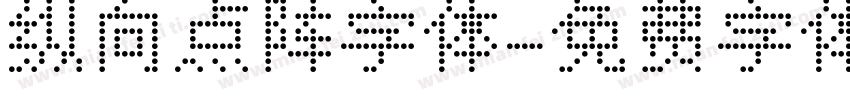 纵向点阵字体字体转换