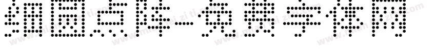 细圆点阵字体转换