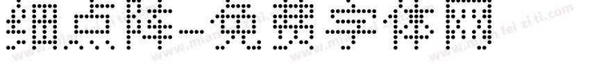 细点阵字体转换