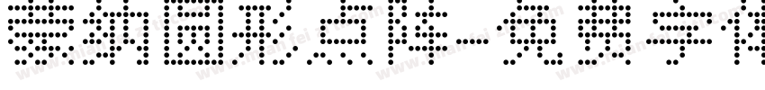 蒙纳圆形点阵字体转换