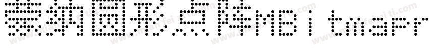 蒙纳圆形点阵MBitmaproundHK字体转换